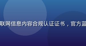 伊人久久国家互联网信息内容合规认证证书，官方蓝色印章清晰可见