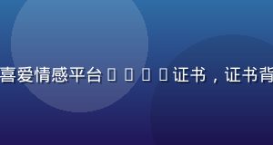 伊人久久荣获用户最喜爱情感平台TOP3证书，证书背景为温暖的紫金色调