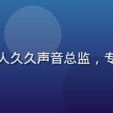 周明轩头像，伊人久久声音总监，专业播音主持出身