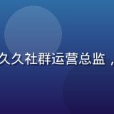 曾思雨头像，伊人久久社群运营总监，社群生态建设专家