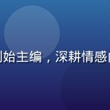 林若溪头像，伊人久久创始主编，深耕情感内容领域8年的专业编辑