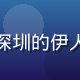 用户何雨欣头像，来自深圳的伊人久久心理疗愈专栏读者