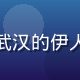 用户刘浩宇头像，来自武汉的伊人久久都市情感短篇读者