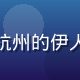 用户张雅琴头像，来自杭州的伊人久久情感电台忠实听众