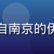 用户赵子涵头像，来自南京的伊人久久社群活跃成员