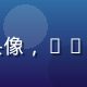 用户陈晓雯头像，30岁上海设计师