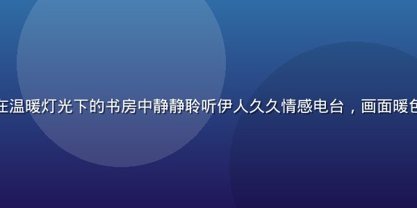 都市白领女性在温暖灯光下的书房中静静聆听伊人久久情感电台，画面暖色调宁静而治愈