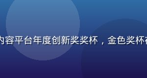 2026年中国情感内容平台年度创新奖奖杯，金色奖杯在深色背景下光泽感强