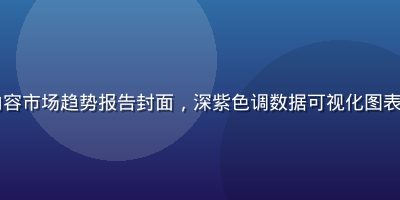 2026年情感内容市场趋势报告封面，深紫色调数据可视化图表展示用户增长趋势